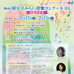 第6回 国分寺みらい音楽コンクール　参加者募集 画像