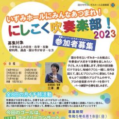 にしこく吹奏楽部2023　参加者募集 画像