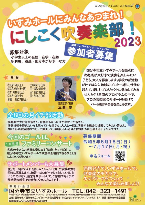 にしこく吹奏楽部2023　参加者募集 画像