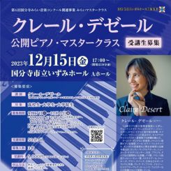 クレール・デゼール　公開ピアノ・マスタークラス　受講生募集 画像