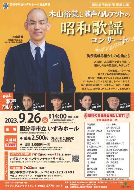 木山裕策と歌声カルテットの昭和歌謡コンサート 画像