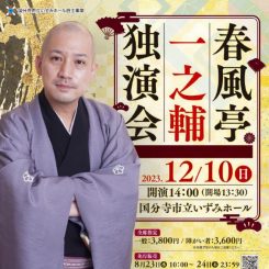 春風亭一之輔　独演会 画像