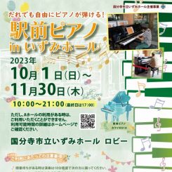 駅前ピアノ in いずみホール2023 画像
