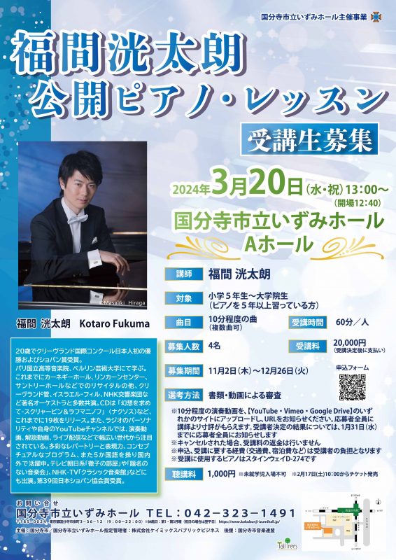 福間洸太朗　公開ピアノ・レッスン　受講生募集 画像