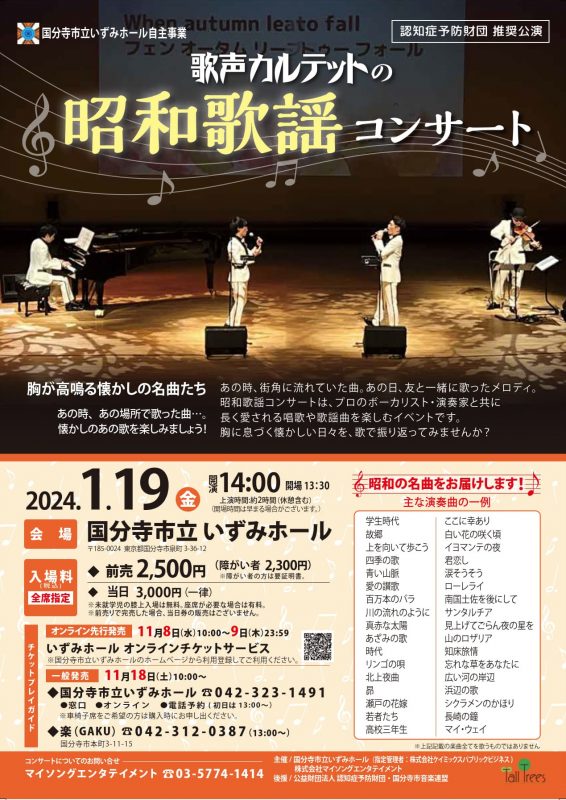 歌声カルテットの 昭和歌謡コンサート　2024年1月公演 画像