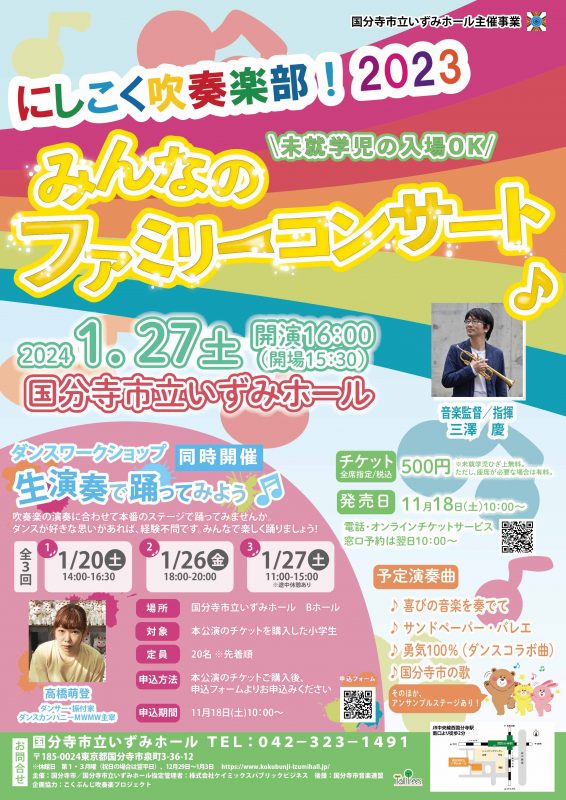 にしこく吹奏楽部！2023　<br />
みんなのファミリーコンサート 画像