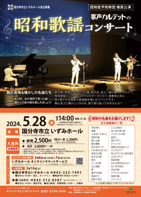 歌声カルテットの 昭和歌謡コンサート　2024年5月公演 画像