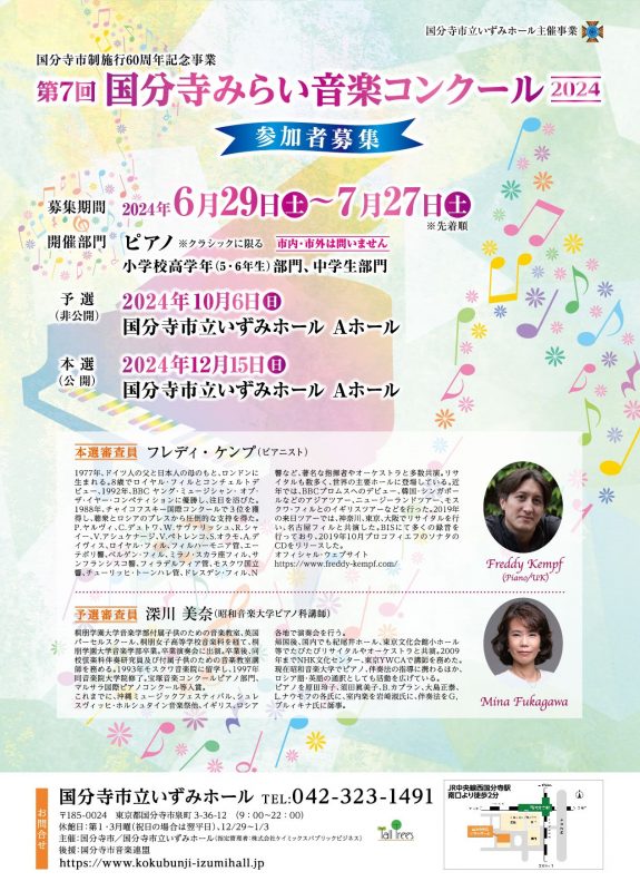 第７回 国分寺みらい音楽コンクール　参加者募集 画像