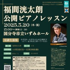 福間洸太朗　公開ピアノレッスン2025　聴講 画像
