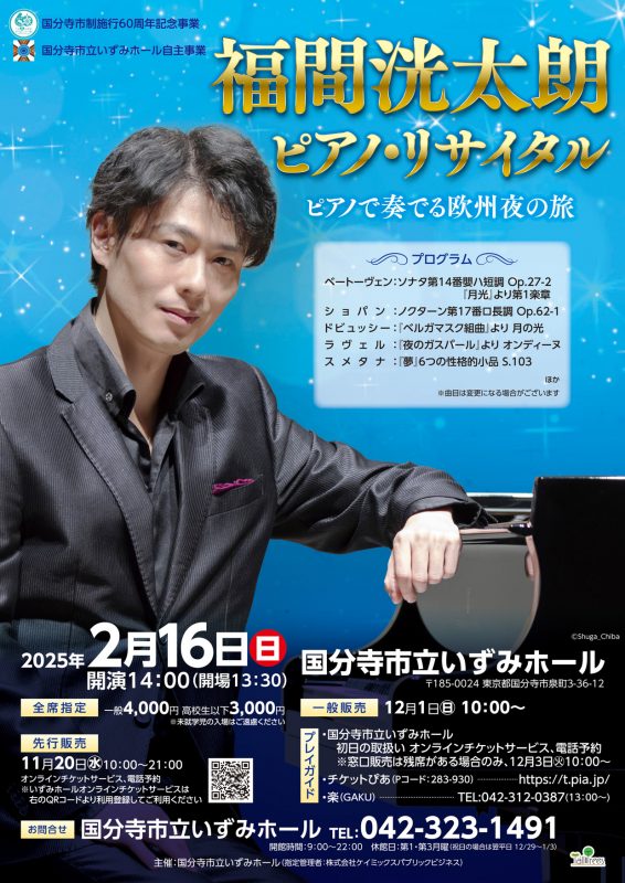 福間洸太朗 ピアノ・リサイタル　 画像