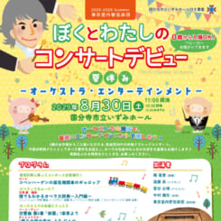 ぼくとわたしのコンサートデビュー 画像