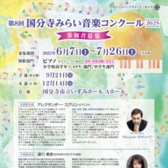 第８回 国分寺みらい音楽コンクール　参加者募集 画像