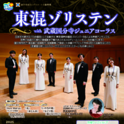 東混ゾリステン with 武蔵国分寺ジュニアコーラス 画像