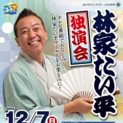 林家たい平独演会 画像