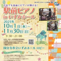 駅前ピアノ in いずみホール 2025 画像