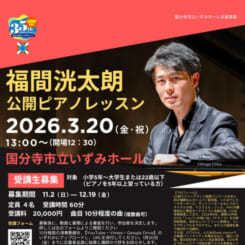 福間洸太朗　公開ピアノレッスン　受講生募集　2026 画像