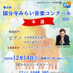 第８回 国分寺みらい音楽コンクール 本選 画像