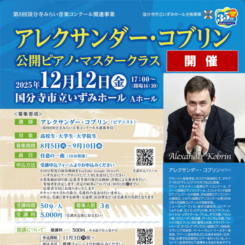 アレクサンダー・コブリン　公開ピアノ・マスタークラス 画像