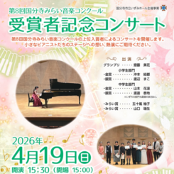 第8回国分寺みらい音楽コンクール　受賞者記念コンサート 画像