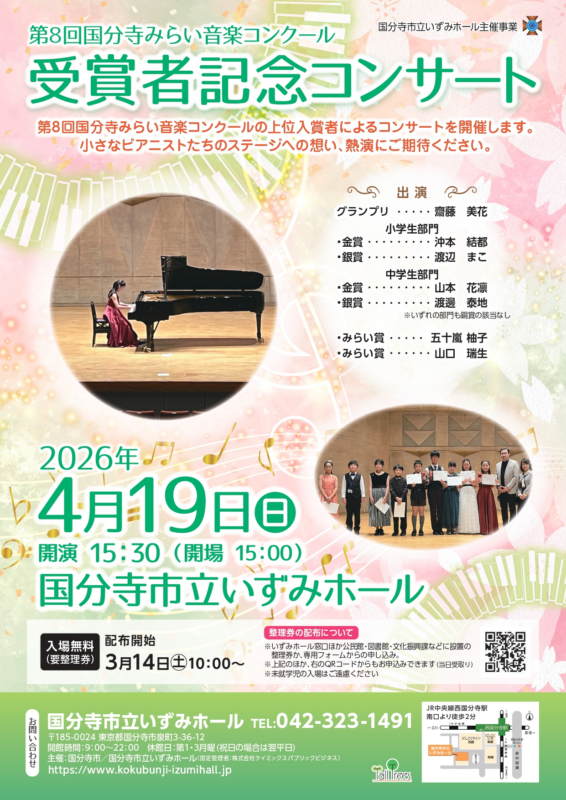 第8回国分寺みらい音楽コンクール<br />
受賞者記念コンサート 画像