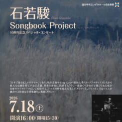 石若駿 Songbook Project 10周年記念スペシャル・コンサート 画像