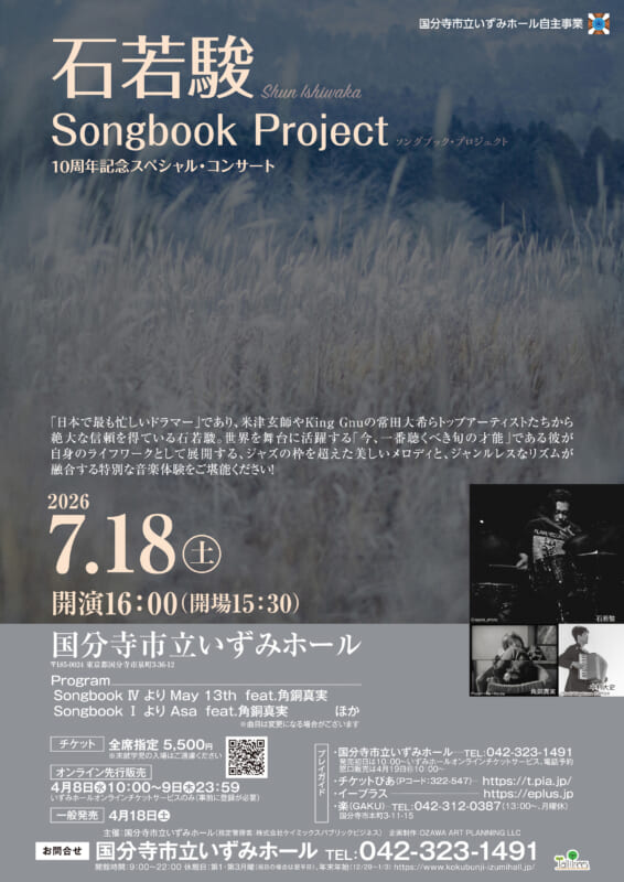 石若駿 Songbook Project <br />
10周年記念スペシャル・コンサート 画像