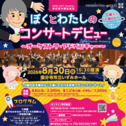 ぼくとわたしのコンサートデビュー ～オーケストラ・アドベンチャー～（ワークショップつき！） 画像