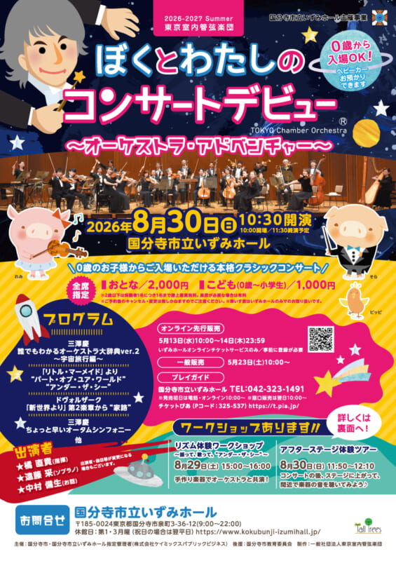 ぼくとわたしのコンサートデビュー ～オーケストラ・アドベンチャー～（ワークショップつき！） 画像