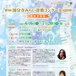 第９回 国分寺みらい音楽コンクール　参加者募集 画像