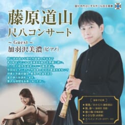 藤原道山尺八コンサート　Guest 加羽沢美濃 画像
