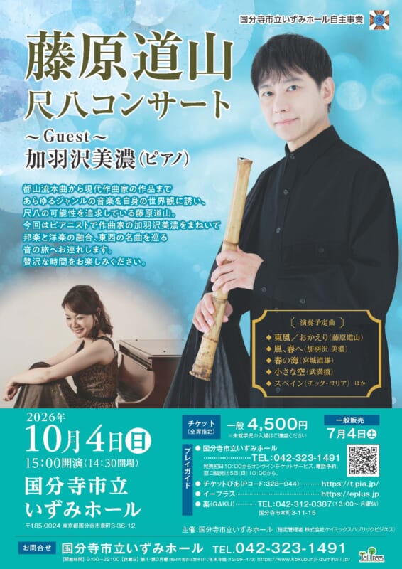 藤原道山尺八コンサート　Guest 加羽沢美濃 画像