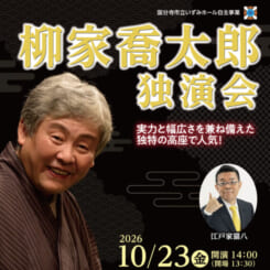 柳家喬太郎　独演会 画像