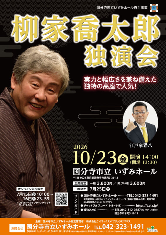 柳家喬太郎　独演会 画像