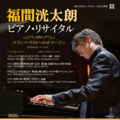 福間洸太朗 ピアノ・リサイタル　 画像