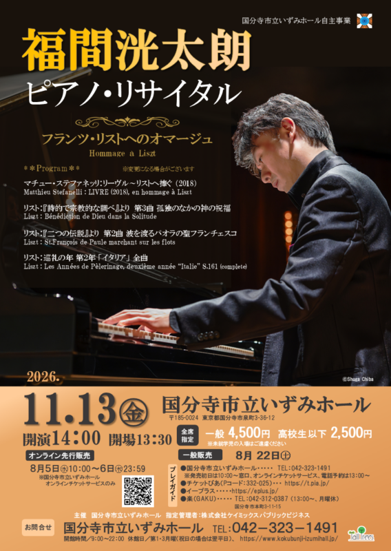 福間洸太朗 ピアノ・リサイタル　 画像