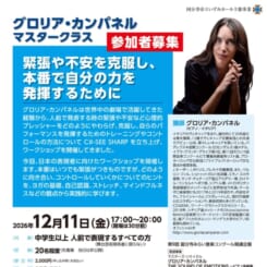 グロリア・カンパネル　マスタークラス　緊張や不安を克服し、本番で自分の力を発揮するために 画像