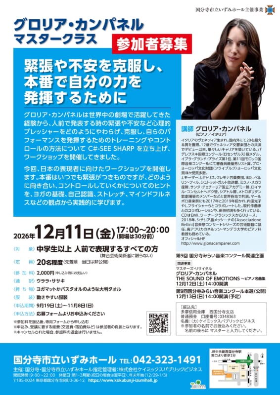 グロリア・カンパネル　マスタークラス　緊張や不安を克服し、本番で自分の力を発揮するために 画像