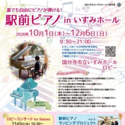 駅前ピアノ in いずみホール 2026 画像