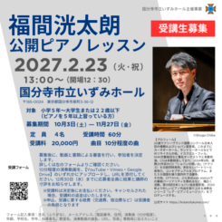 福間洸太朗　公開ピアノレッスン　受講生募集　2027 画像