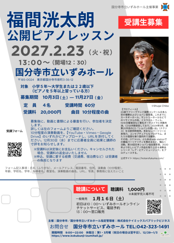 福間洸太朗　公開ピアノレッスン  受講生募集 画像