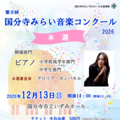 第9回 国分寺みらい音楽コンクール 本選 画像
