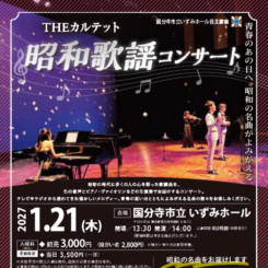 THEカルテット昭和歌謡コンサート 1月公演 画像