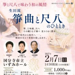 生田流 箏曲と尺八のひととき 画像