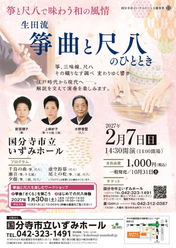 箏と尺八で味わう和の風情<br />
生田流 箏曲と尺八のひととき 画像