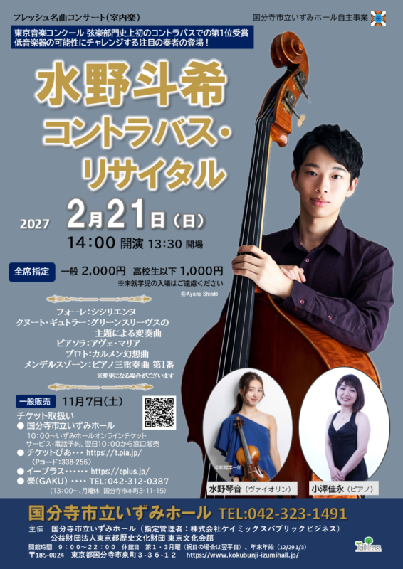 フレッシュ名曲コンサート（室内楽）<br />
水野斗希コントラバス・リサイタル 画像