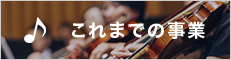 これまでの事業