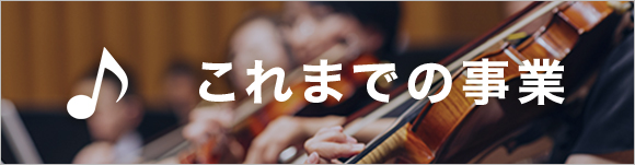これまでの事業